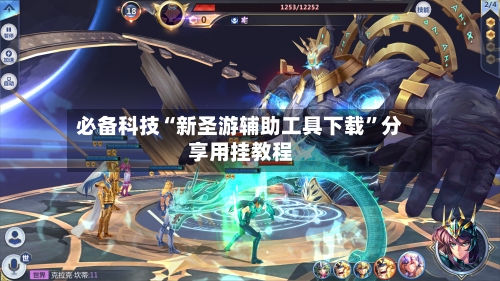 必备科技“新圣游辅助工具下载”分享用挂教程