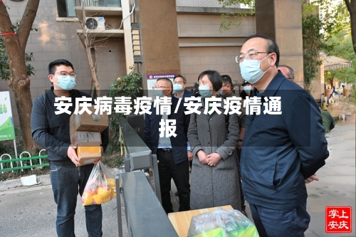 安庆病毒疫情/安庆疫情通报-第1张图片