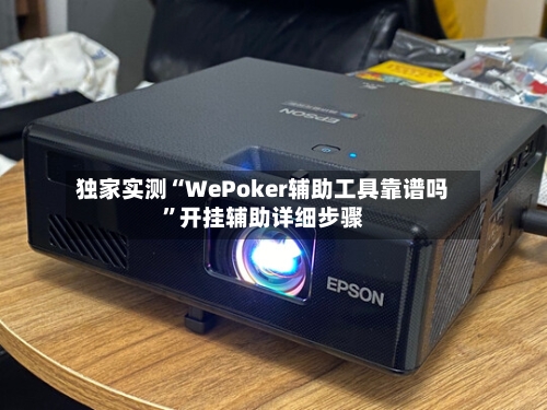 独家实测“WePoker辅助工具靠谱吗”开挂辅助详细步骤-第1张图片