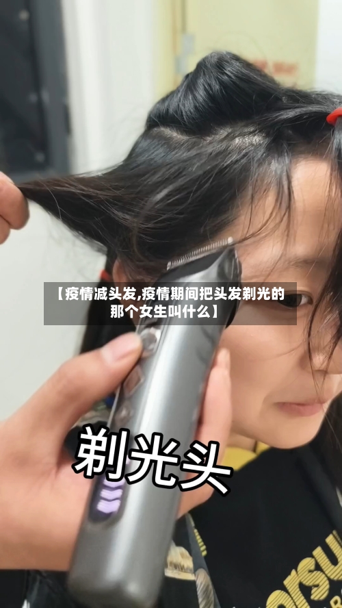 【疫情减头发,疫情期间把头发剃光的那个女生叫什么】-第1张图片
