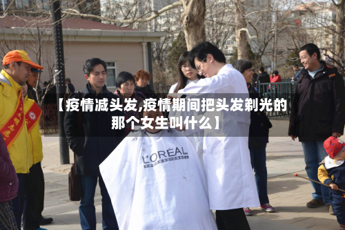 【疫情减头发,疫情期间把头发剃光的那个女生叫什么】-第2张图片