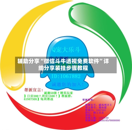 辅助分享“微信斗牛透视免费软件”详细分享装挂步骤教程