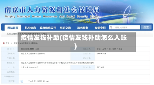 疫情发钱补助(疫情发钱补助怎么入账)-第2张图片