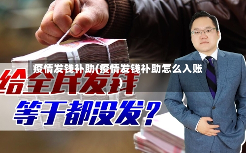 疫情发钱补助(疫情发钱补助怎么入账)-第3张图片