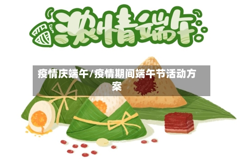 疫情庆端午/疫情期间端午节活动方案-第1张图片