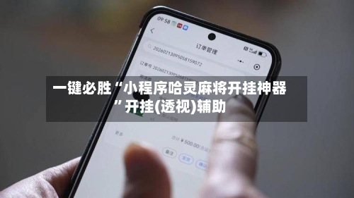 一键必胜“小程序哈灵麻将开挂神器”开挂(透视)辅助