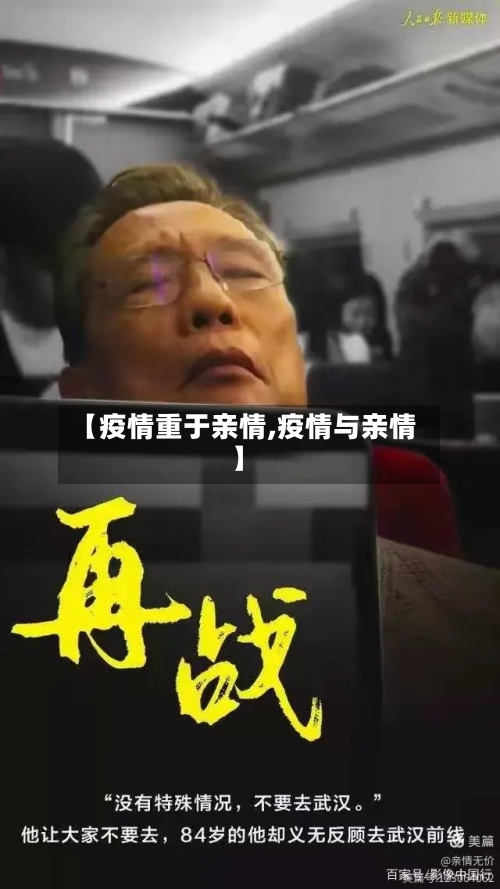 【疫情重于亲情,疫情与亲情】-第1张图片