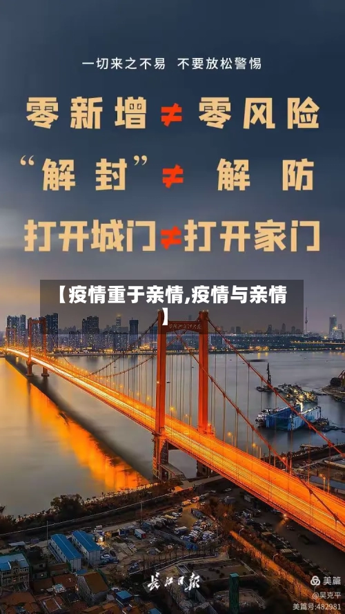 【疫情重于亲情,疫情与亲情】-第3张图片