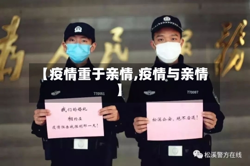 【疫情重于亲情,疫情与亲情】-第2张图片