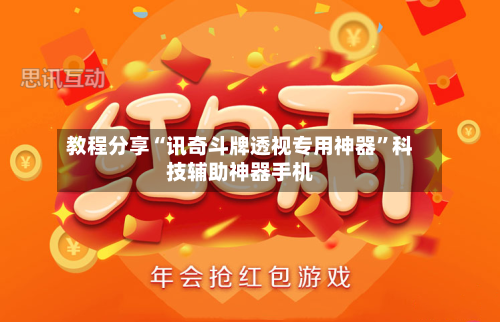 教程分享“讯奇斗牌透视专用神器	”科技辅助神器手机-第2张图片
