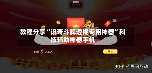 教程分享“讯奇斗牌透视专用神器”科技辅助神器手机-第1张图片