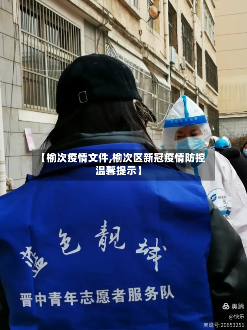 【榆次疫情文件,榆次区新冠疫情防控温馨提示】