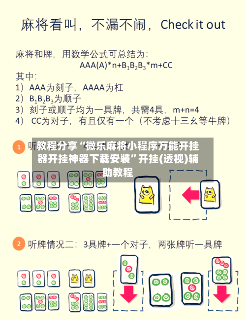 教程分享“微乐麻将小程序万能开挂器开挂神器下载安装”开挂(透视)辅助教程