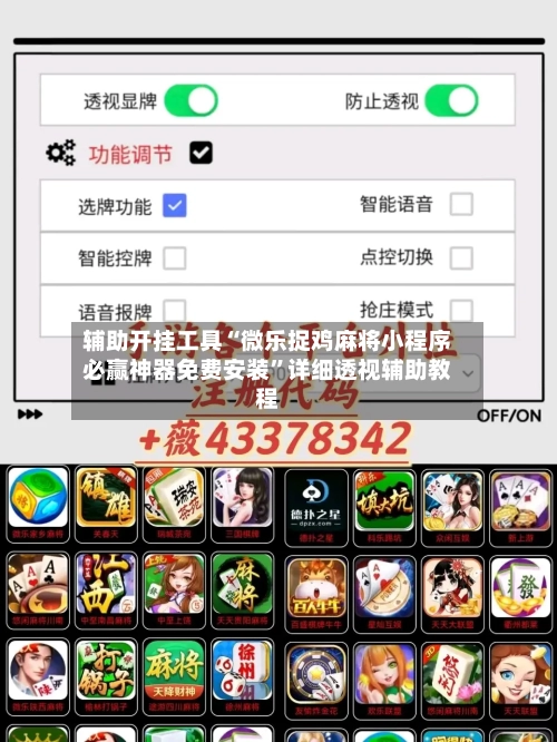 辅助开挂工具“微乐捉鸡麻将小程序必赢神器免费安装	”详细透视辅助教程-第2张图片