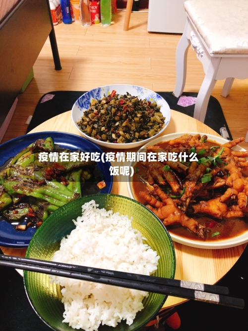 疫情在家好吃(疫情期间在家吃什么饭呢)-第3张图片