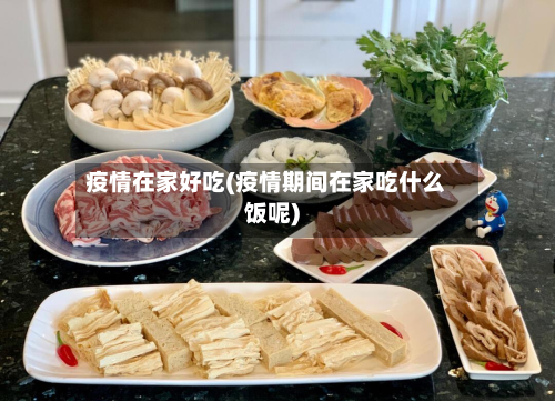 疫情在家好吃(疫情期间在家吃什么饭呢)-第2张图片