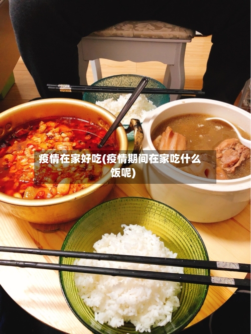 疫情在家好吃(疫情期间在家吃什么饭呢)