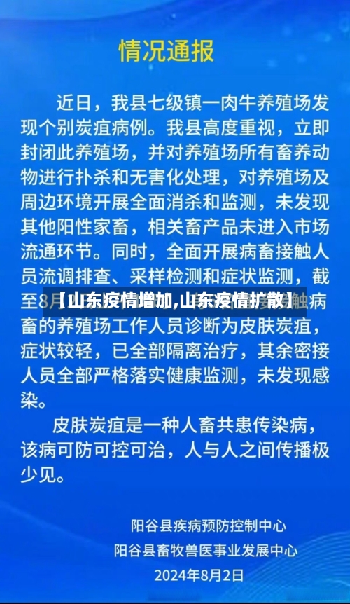 【山东疫情增加,山东疫情扩散】