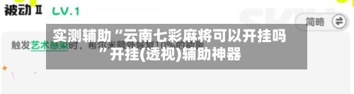 实测辅助“云南七彩麻将可以开挂吗”开挂(透视)辅助神器