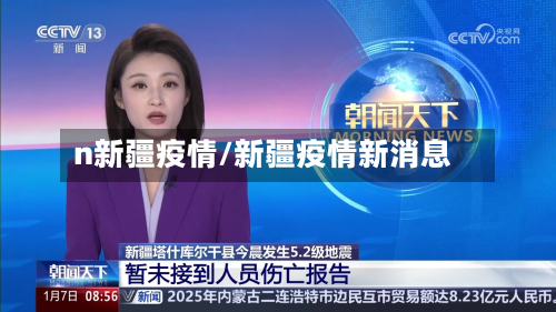 n新疆疫情/新疆疫情新消息