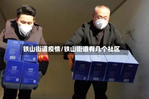铁山街道疫情/铁山街道有几个社区-第1张图片