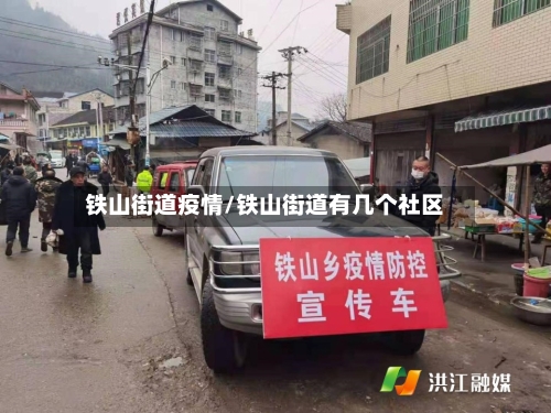 铁山街道疫情/铁山街道有几个社区-第2张图片