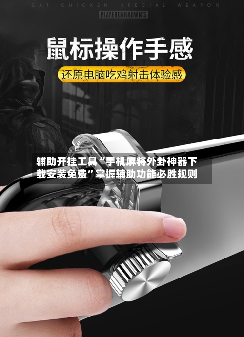 辅助开挂工具“手机麻将外卦神器下载安装免费”掌握辅助功能必胜规则