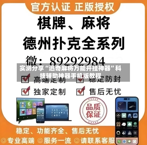 实测分享“迅奇麻将万能开挂神器	”科技辅助神器手机版教程-第2张图片