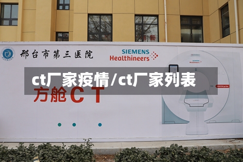 ct厂家疫情/ct厂家列表-第2张图片