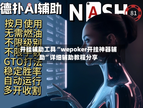 开挂辅助工具“wepoker开挂神器辅助”详细辅助教程分享