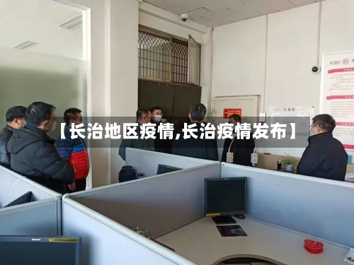 【长治地区疫情,长治疫情发布】-第2张图片
