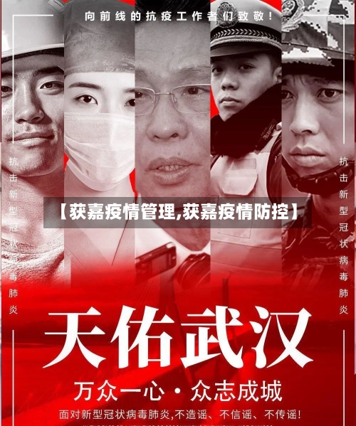 【获嘉疫情管理,获嘉疫情防控】