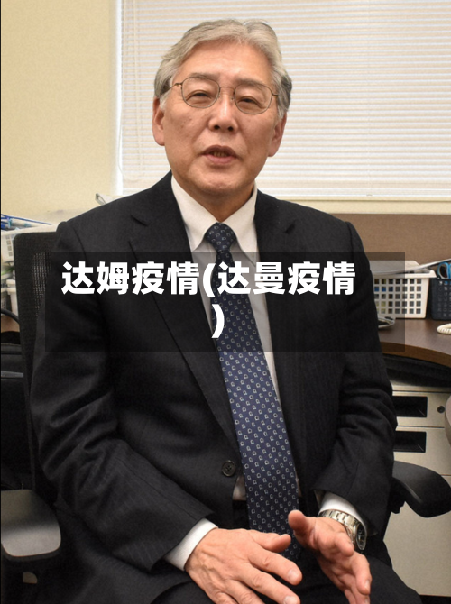 达姆疫情(达曼疫情)-第2张图片