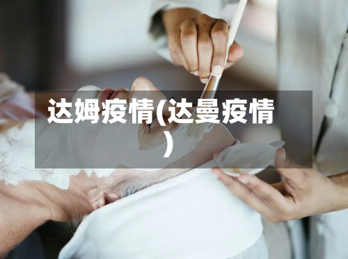 达姆疫情(达曼疫情)