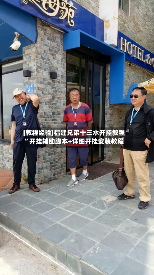 [教程经验]福建兄弟十三水开挂教程	”开挂辅助脚本+详细开挂安装教程-第1张图片