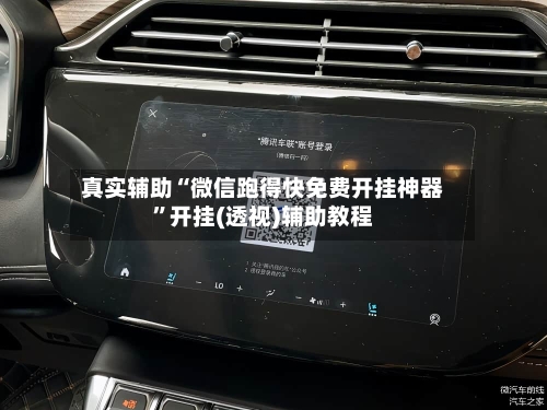 真实辅助“微信跑得快免费开挂神器”开挂(透视)辅助教程