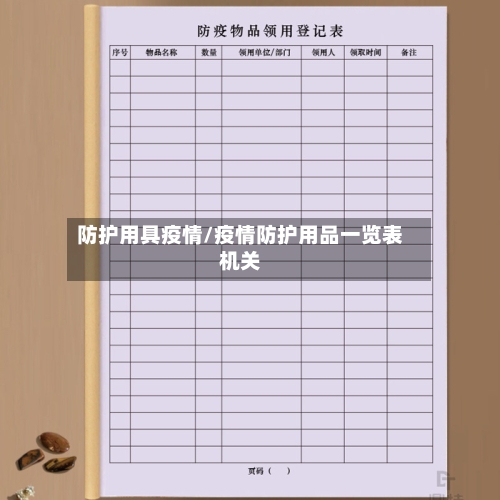 防护用具疫情/疫情防护用品一览表机关-第1张图片