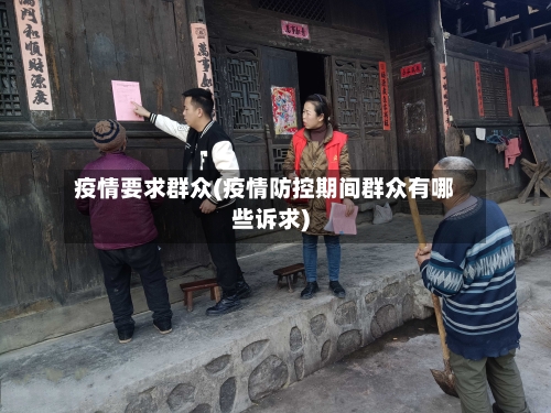 疫情要求群众(疫情防控期间群众有哪些诉求)-第1张图片