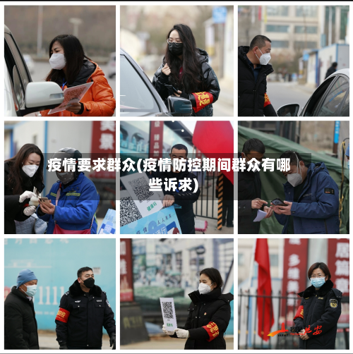 疫情要求群众(疫情防控期间群众有哪些诉求)-第2张图片