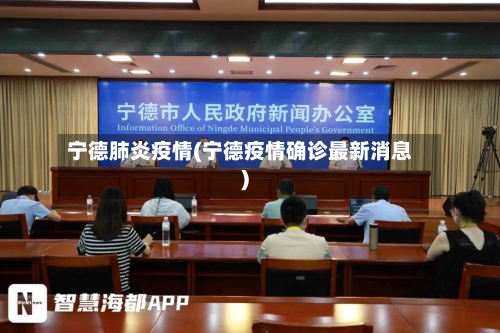 宁德肺炎疫情(宁德疫情确诊最新消息)-第1张图片