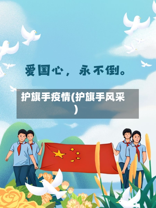 护旗手疫情(护旗手风采)-第1张图片