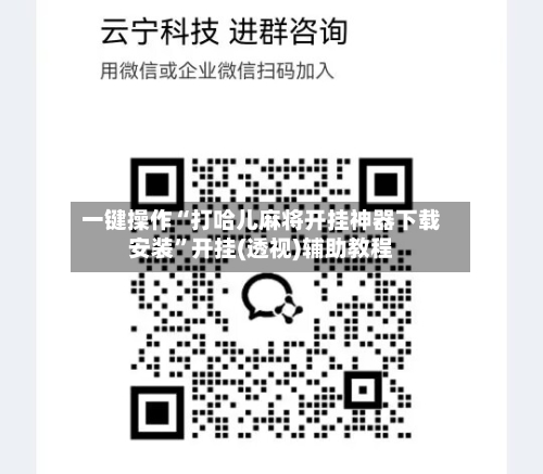 一键操作“打哈儿麻将开挂神器下载安装”开挂(透视)辅助教程-第2张图片