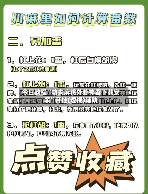 今日教程“功夫麻将外卦神器下载安装	”开挂(透视)辅助-第2张图片