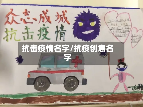 抗击疫情名字/抗疫创意名字-第1张图片