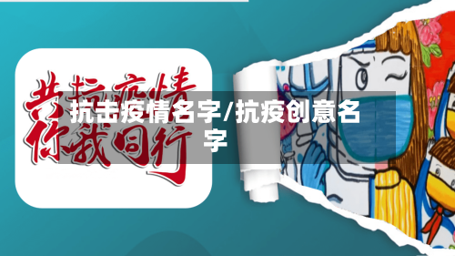 抗击疫情名字/抗疫创意名字-第2张图片