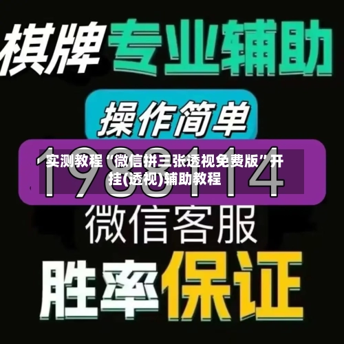 实测教程“微信拼三张透视免费版	”开挂(透视)辅助教程-第1张图片