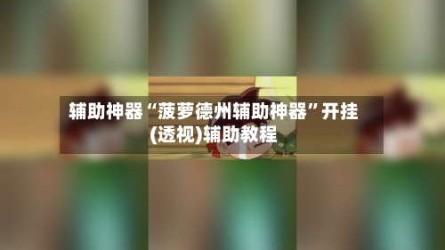 辅助神器“菠萝德州辅助神器	”开挂(透视)辅助教程-第1张图片