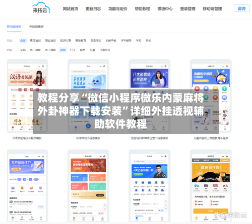 教程分享“微信小程序微乐内蒙麻将外卦神器下载安装”详细外挂透视辅助软件教程-第1张图片