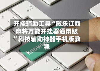开挂辅助工具“微乐江西麻将万能开挂器通用版	”科技辅助神器手机版教程-第1张图片