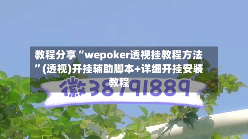 教程分享“wepoker透视挂教程方法	”(透视)开挂辅助脚本+详细开挂安装教程-第1张图片